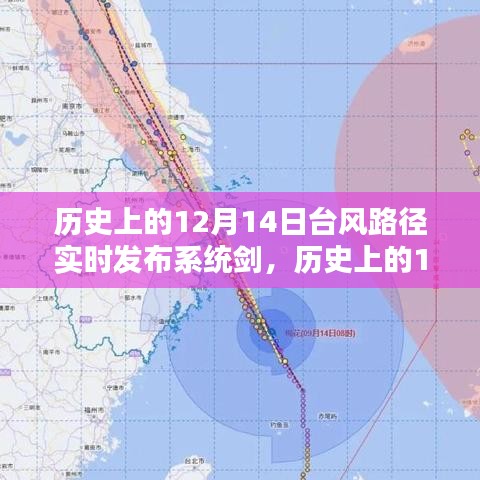 历史上的12月14日台风路径实时发布系统剑，操作指南与实时追踪功能介绍