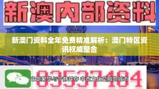 新澳门资料全年免费精准解析：澳门特区资讯权威整合