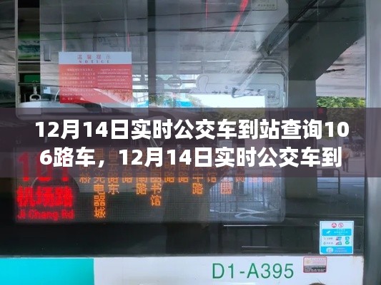 12月14日实时公交车到站查询，全面评测与介绍106路车