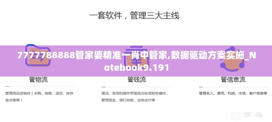 7777788888管家婆精准一肖中管家,数据驱动方案实施_Notebook9.191