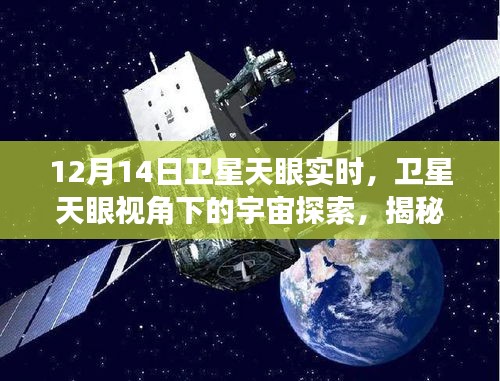 卫星天眼揭秘，宇宙探索的神秘面纱与实时观测之旅（12月14日）