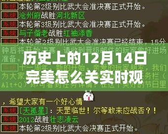 历史上的12月14日，新一代实时观战技术重塑互动体验