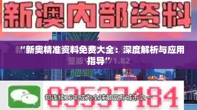 “新奥精准资料免费大全：深度解析与应用指导”