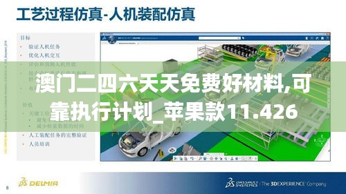 澳门二四六天天免费好材料,可靠执行计划_苹果款11.426