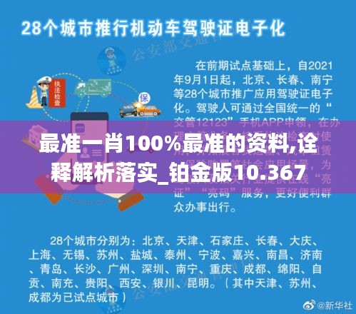 最准一肖100%最准的资料,诠释解析落实_铂金版10.367