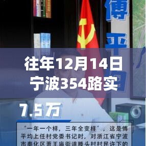 揭秘宁波354路公交车，往年12月14日实时监控之旅回顾