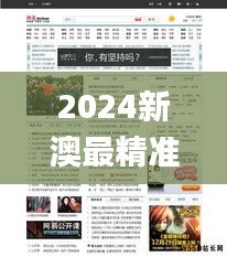 2024新澳最精准免费资料,经典解释落实_网页版10.959