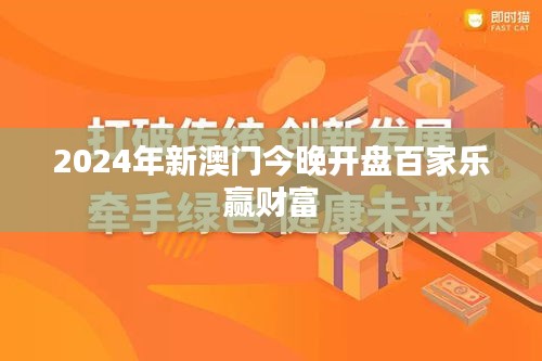 2024年新澳门今晚开盘百家乐赢财富