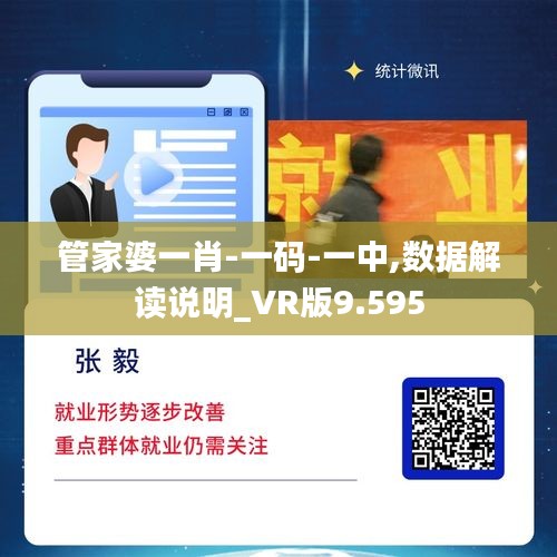 管家婆一肖-一码-一中,数据解读说明_VR版9.595