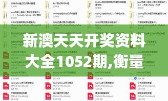 新澳天天开奖资料大全1052期,衡量解答解释落实_3K17.705