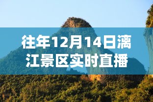 往年12月14日漓江景区实时直播回顾与评测介绍