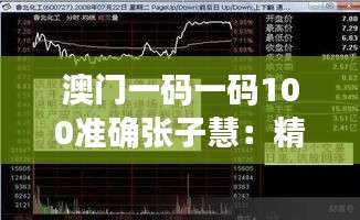 澳门一码一码100准确张子慧：精准预测专家独家内幕