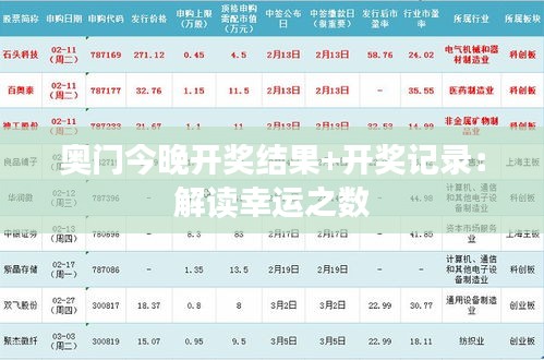 奥门今晚开奖结果+开奖记录：解读幸运之数