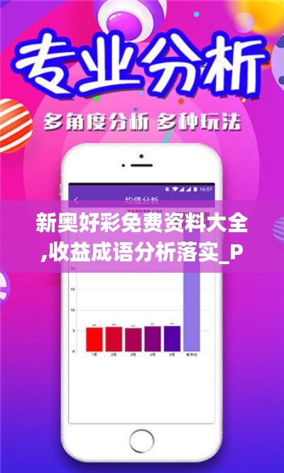 新奥好彩免费资料大全,收益成语分析落实_PalmOS13.230