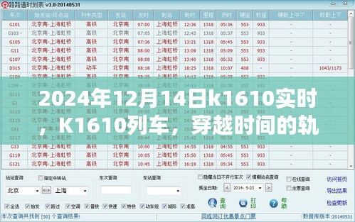 K1610列车，定格在2024年12月14日的时光轨迹