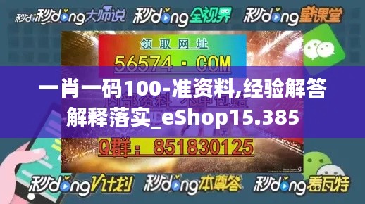 一肖一码100-准资料,经验解答解释落实_eShop15.385