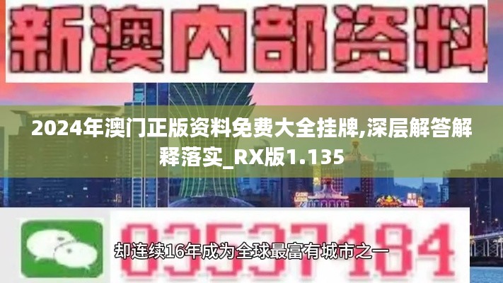 2024年澳门正版资料免费大全挂牌,深层解答解释落实_RX版1.135