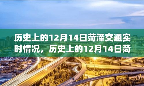 历史上的12月14日菏泽交通实时情况回顾与深度解析