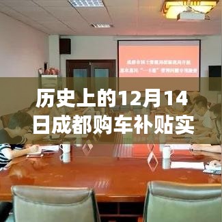 历史上的12月14日成都购车补贴政策深度解读及实时动态分析