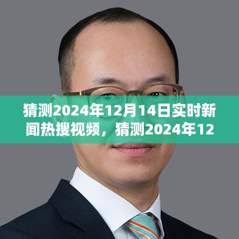 2024年12月14日实时新闻热搜视频预测，特性详解、用户体验、竞品对比与受众分析