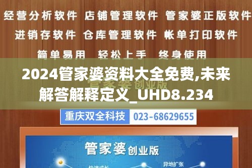 2024管家婆资料大全免费,未来解答解释定义_UHD8.234