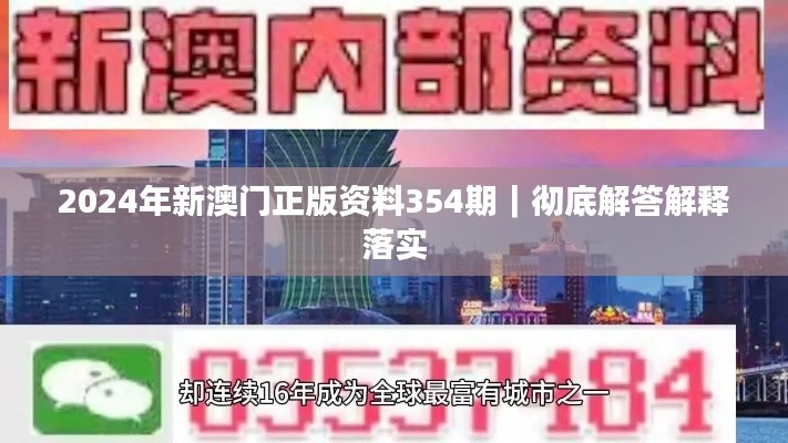 2024年新澳门正版资料354期｜彻底解答解释落实