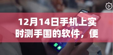 手机上的手围实时测量软件，便捷新生活的新选择