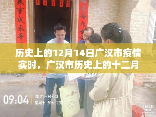 广汉市十二月十四日疫情回顾与实时影响分析