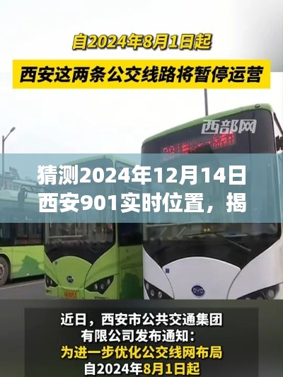 揭秘预测，2024年12月14日西安公交901路线实时位置揭秘与猜测