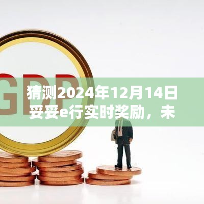 2024年12月14日妥妥e行实时奖励大揭秘，未来之星，学习之路等你来领！