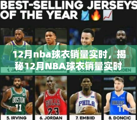 揭秘超级球星影响力与球迷热情，12月NBA球衣销量实时榜单与趋势分析