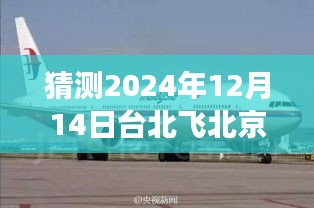 独家揭秘，揭秘台北至北京航班在2024年12月14日的飞行体验深度评测与介绍