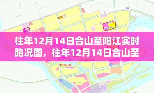 往年12月14日合山至阳江实时路况图详解及解析