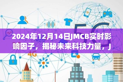 揭秘未来科技力量，JMCB实时影响因子引领科技生活新纪元