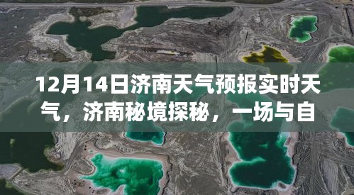 济南秘境探秘，揭秘自然美景与天气预报背后的故事——济南实时天气解读（12月14日）