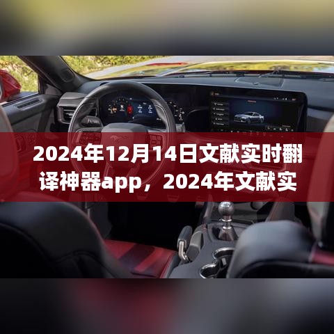 文献实时翻译神器App，打破语言壁垒，开启全新翻译时代（2024年12月14日）