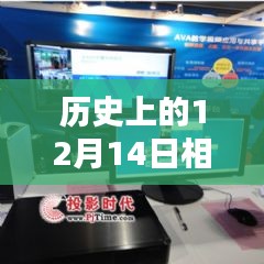 揭秘历史上的12月14日，相机实时录播设置教程与视频录制技巧揭秘（小红书风格）