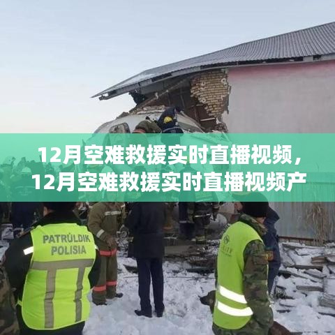 12月空难救援实时直播视频，全面评测与介绍