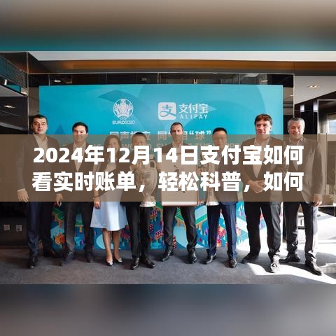 轻松科普，如何查看支付宝实时账单（以支付宝在2024年12月14日的实时账单为例）