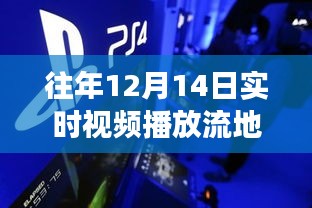 汲取成长力量，往年12月14日直播流中的逆袭时刻与自信之源