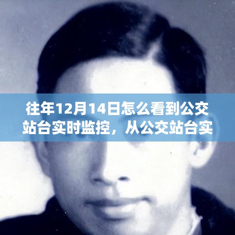 揭秘公交站台实时监控，窥见未来无限可能，学习变化展现自信风采