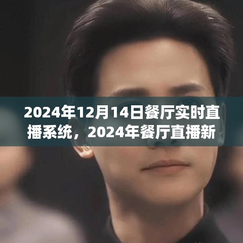 2024年餐厅直播新风尚，实时互动盛宴，与自然美景共舞的美食启程