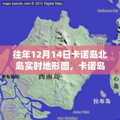 卡诺岛北岛探险之旅，追寻地形奥秘，体验宁静与平和的北岛实时地形图探索