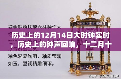 历史上的钟声回响，十二月十四日的时刻追溯与实时时钟纪实