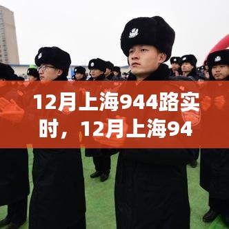 上海12月944路公交车实时动态，学习成长与自信追梦之旅