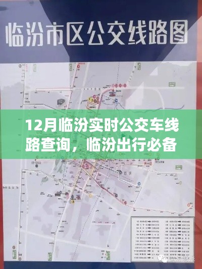 临汾12月实时公交线路查询攻略，出行必备，小红书分享