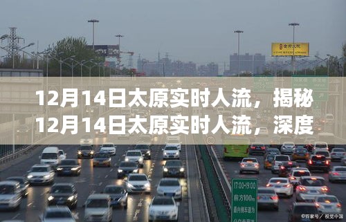 揭秘太原实时人流动态，深度分析与洞察——以12月14日为例