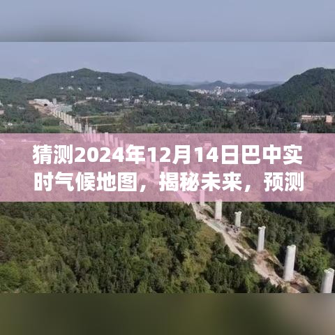 揭秘未来巴中气候演变之旅，预测巴中实时气候地图（2024年12月14日）