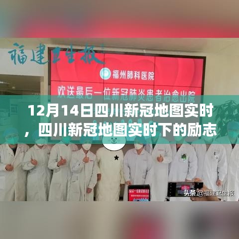 四川新冠地图实时下的励志篇章，变化中的学习与自信成就感的闪耀