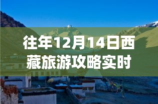 往年12月14日西藏旅游攻略详解，实时路线与全面评测介绍